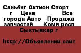 Саньёнг Актион Спорт 2008 г. › Цена ­ 200 000 - Все города Авто » Продажа запчастей   . Коми респ.,Сыктывкар г.